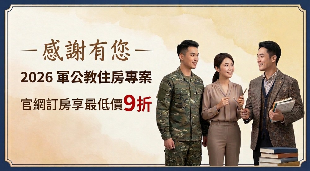 2026感謝有您_軍公教住房專案