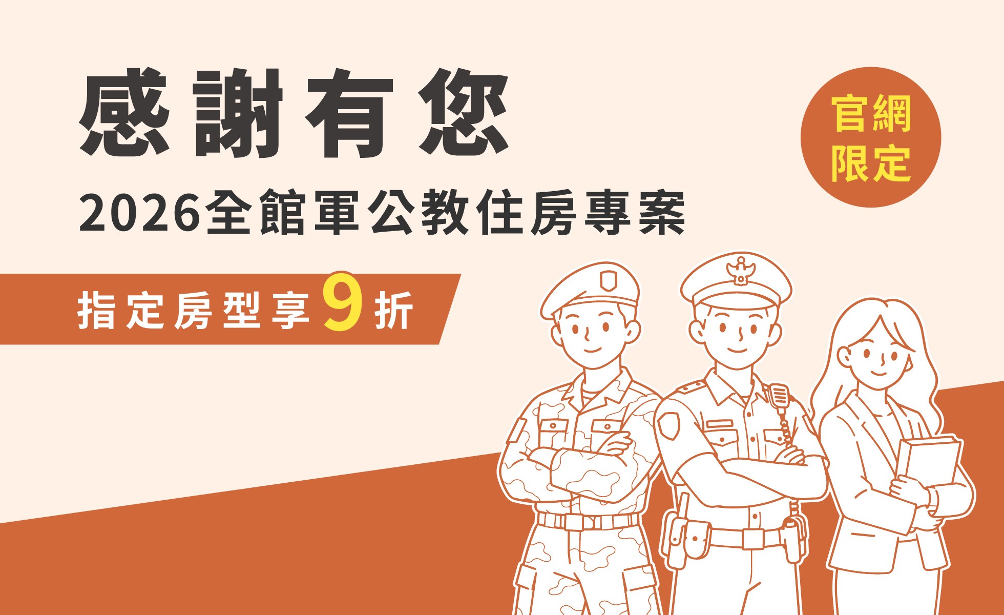 2026感謝有您_軍公教住房專案