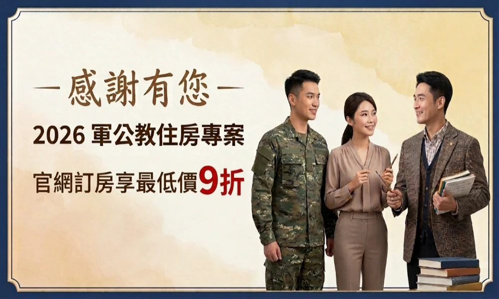 2026感謝有您_軍公教住房專案