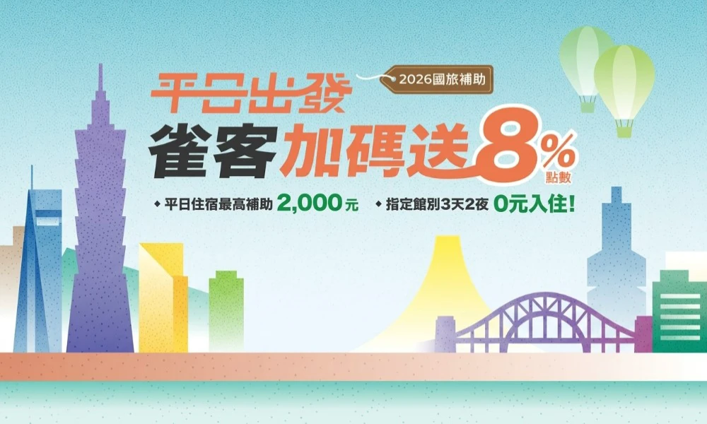 2026 國旅補助｜平日住宿最高2,000元 ！指定館別3天2夜 0元入住！雀客加碼送8%點數！